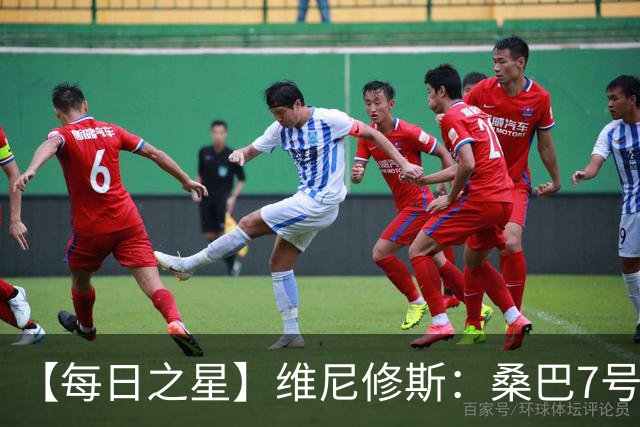 【每日之星】维尼修斯：桑巴7号不止华丽更有坚韧 逆风起舞的勇敢者