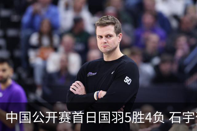 中国公开赛首日国羽5胜4负 石宇奇王祉怡进16强