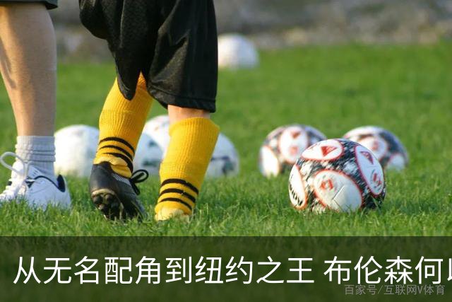 从无名配角到纽约之王 布伦森何以写就冠军传奇？