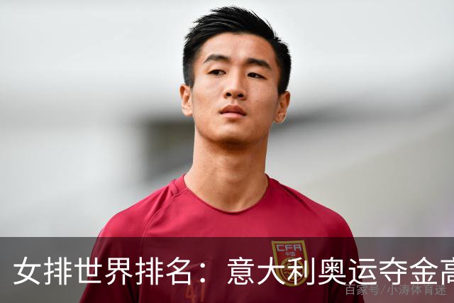女排世界排名：意大利奥运夺金高居榜首 中国第5