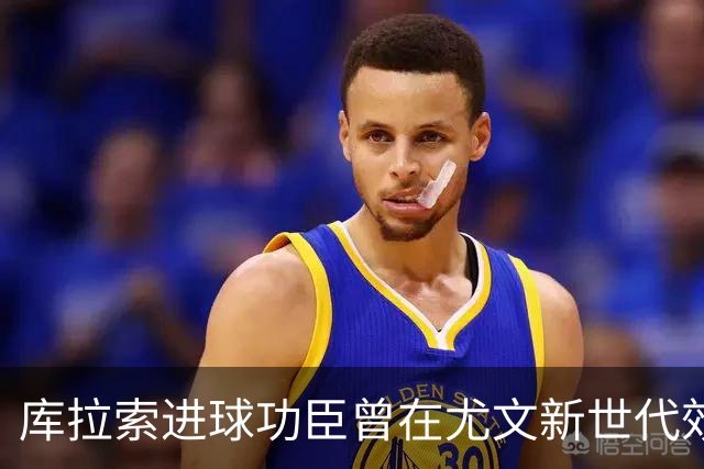 库拉索进球功臣曾在尤文新世代效力两年，征战意丙并入选国家队