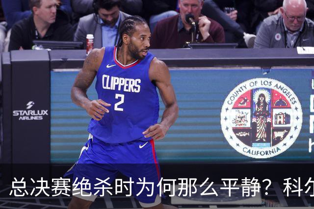 总决赛绝杀时为何那么平静？科尔：都是装的 我心里紧张坏了