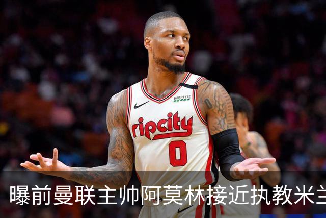 曝前曼联主帅阿莫林接近执教米兰 格拉斯纳是备选方案
