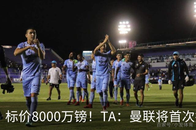 标价8000万镑！TA：曼联将首次报价M费，但不准备满足西汉姆要价