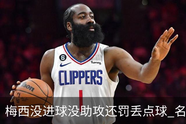梅西没进球没助攻还罚丢点球 名宿：照样全场最佳