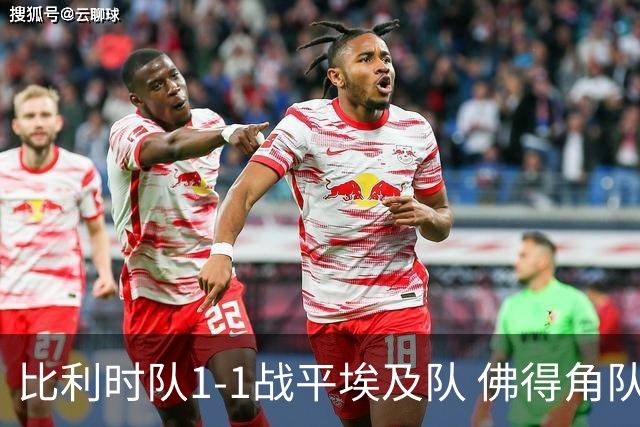 比利时队1-1战平埃及队 佛得角队爆冷逼平西班牙队