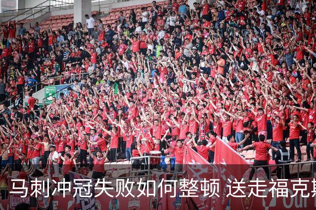 马刺冲冠失败如何整顿 送走福克斯乃当务之急？