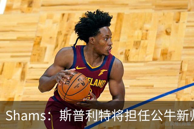 Shams：斯普利特将担任公牛新帅 上赛季率开拓者获西部第七